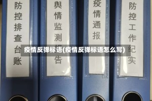 疫情反弹标语(疫情反弹标语怎么写)