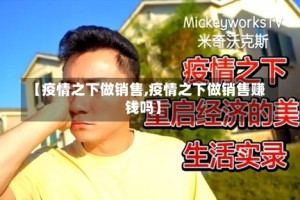 【疫情之下做销售,疫情之下做销售赚钱吗】