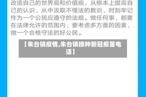 【朱台镇疫情,朱台镇接种新冠疫苗电话】