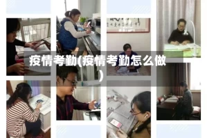 疫情考勤(疫情考勤怎么做)