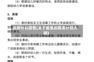 班务计划疫情(关于疫情的班务计划大班)