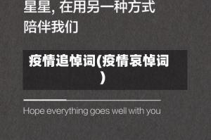 疫情追悼词(疫情哀悼词)