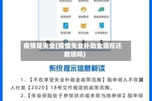 疫情是失业(疫情失业补助金现在还能领吗)
