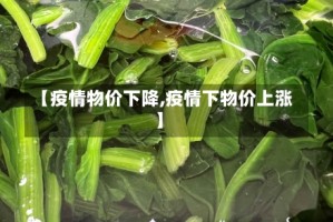 【疫情物价下降,疫情下物价上涨】