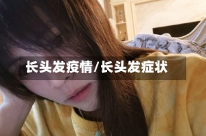 长头发疫情/长头发症状