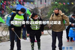 疫情村委书记(疫情村书记喊话)