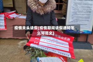 疫情关头请假(疫情期间请假通知怎么写范文)