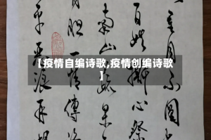 【疫情自编诗歌,疫情创编诗歌】