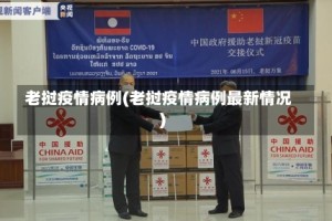 老挝疫情病例(老挝疫情病例最新情况)