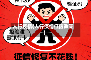 人行疫情(人行疫情征信政策)