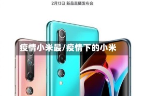 疫情小米最/疫情下的小米