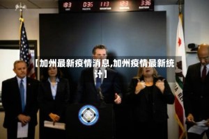 【加州最新疫情消息,加州疫情最新统计】