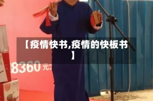 【疫情快书,疫情的快板书】