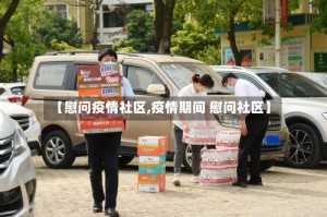 【慰问疫情社区,疫情期间 慰问社区】
