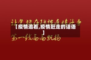 【疫情追着,疫情赶走的话语】