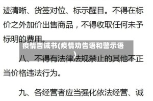 疫情告诫书(疫情劝告语和警示语)
