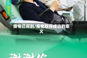 疫情已得到/疫情取得成功的意义