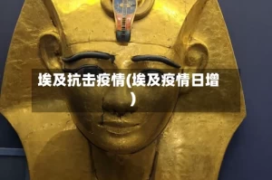 埃及抗击疫情(埃及疫情日增)