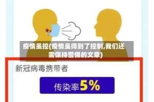 疫情虽控(疫情虽得到了控制,我们还需保持警惕的文章)