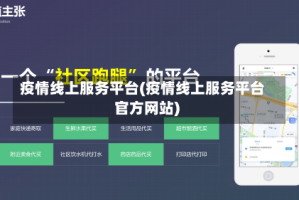 疫情线上服务平台(疫情线上服务平台官方网站)
