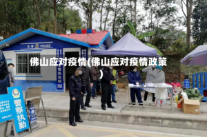 佛山应对疫情(佛山应对疫情政策)