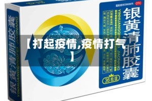 【打起疫情,疫情打气】