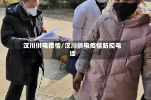 汉川供电疫情/汉川供电疫情防控电话