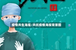 疫情共生海报/共抗疫情海报背景图