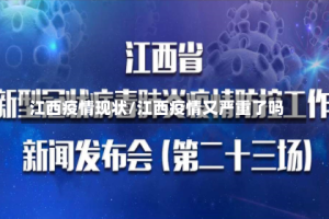 江西疫情现状/江西疫情又严重了吗
