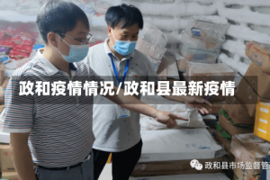政和疫情情况/政和县最新疫情