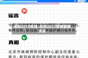 深圳2019疫情/深圳2021疫情最新消息