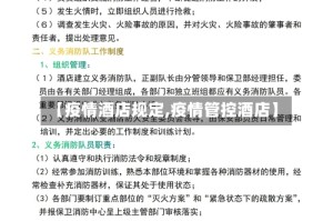 【疫情酒店规定,疫情管控酒店】