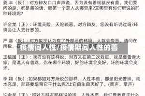 疫情间人性/疫情期间人性的善