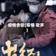 疫情舍歌(疫情 歌声)