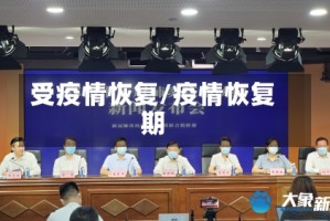 受疫情恢复/疫情恢复期
