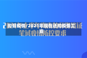 扣薪疫情/2021年现在还扣疫情工资