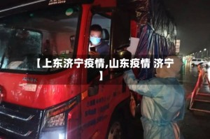 【上东济宁疫情,山东疫情 济宁】