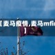 【麦马疫情,麦马mfin】