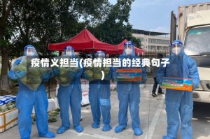 疫情义担当(疫情担当的经典句子)