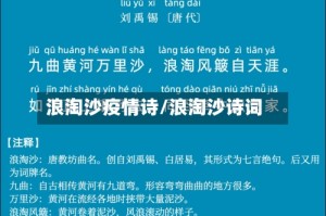 浪淘沙疫情诗/浪淘沙诗词