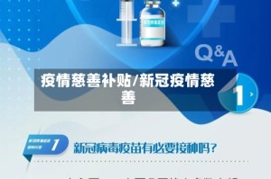 疫情慈善补贴/新冠疫情慈善