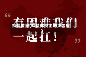 疫情能量(疫情体现出的正能量)