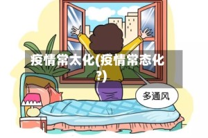 疫情常太化(疫情常态化?)