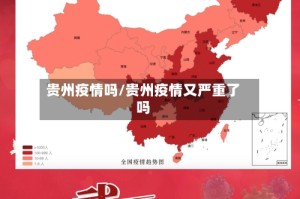 贵州疫情吗/贵州疫情又严重了吗