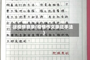 战疫情意象(疫情作文象征手法)