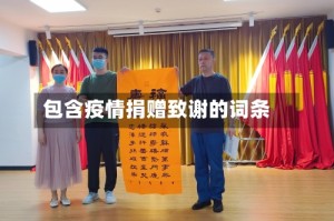 包含疫情捐赠致谢的词条