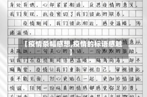 【疫情条幅感想,疫情的标语感触】