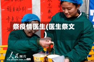祭疫情医生(医生祭文)