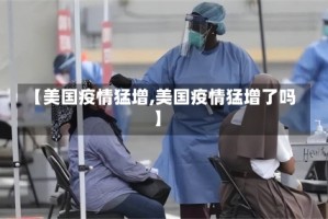 【美国疫情猛增,美国疫情猛增了吗】