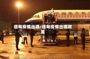 缅甸疫情出境/缅甸疫情出境政策